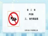 第三章《三 制作隔音箱》课件+教案