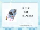 第三章《四 声波的应用》课件+教案