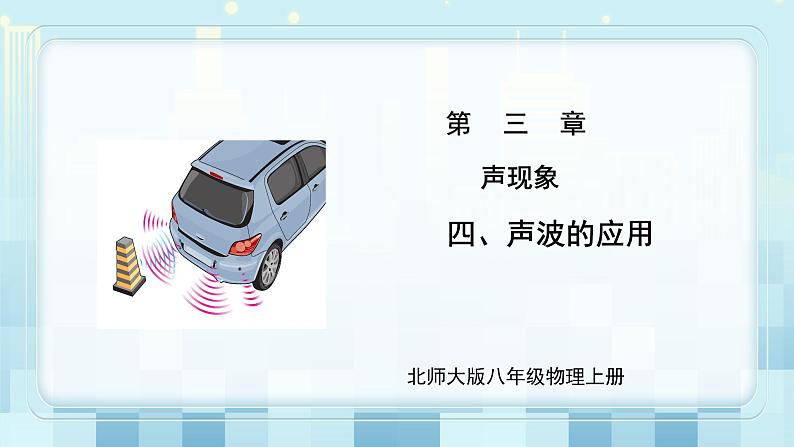 第三章《四 声波的应用》课件+教案01