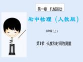 人教版八年级物理上册 1.1长度和时间的测量 课件