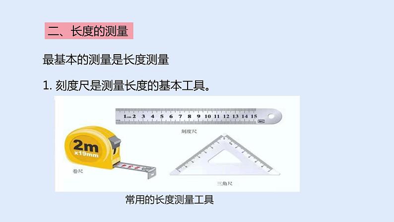 人教版八年级物理上册 1.1长度和时间的测量 课件07