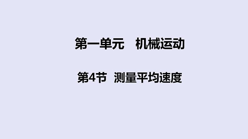 人教版八年级物理上册 1.4 测量平均速度 课件01