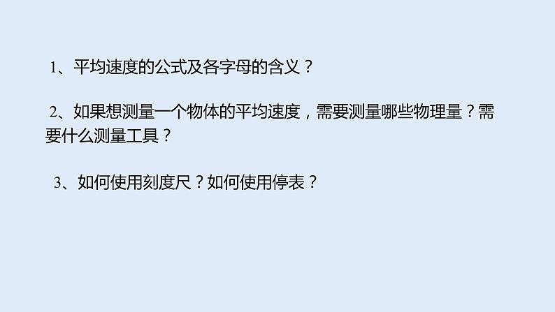 人教版八年级物理上册 1.4 测量平均速度 课件03