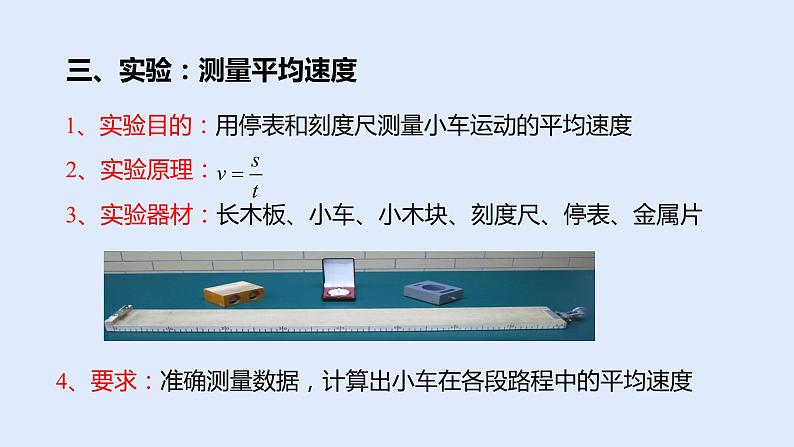 人教版八年级物理上册 1.4 测量平均速度 课件07