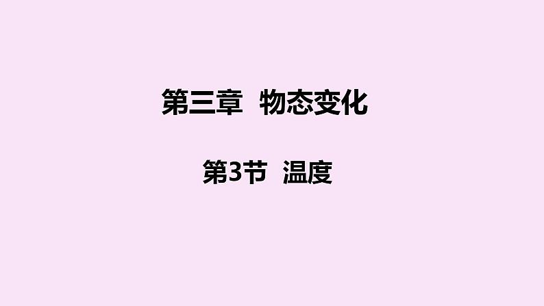 人教版八年级物理上册 3.1温度 课件第1页