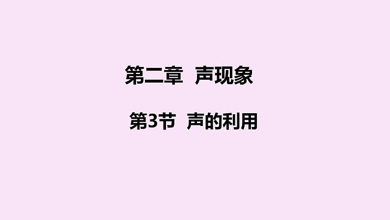 人教版八年级物理上册 2.3声的利用 课件01