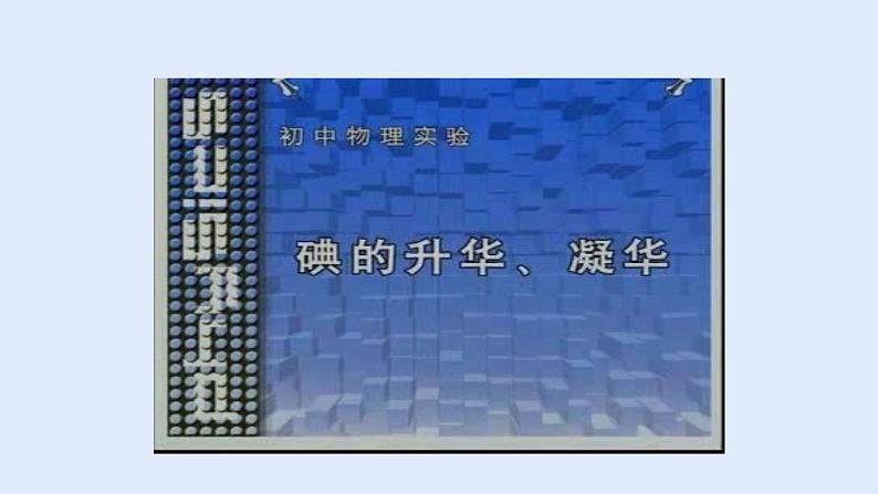 人教版八年级物理上册 3.4升华和凝华 课件07