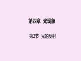 人教版八年级物理上册 4.2光的反射 课件