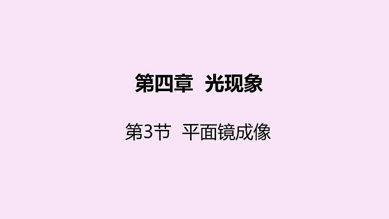 4.3 平面镜成像第1页