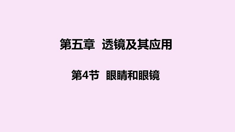 人教版八年级物理上册 5.4眼睛和眼镜 课件第1页