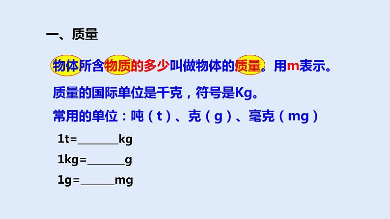 人教版八年级物理上册 6.1质量 课件03