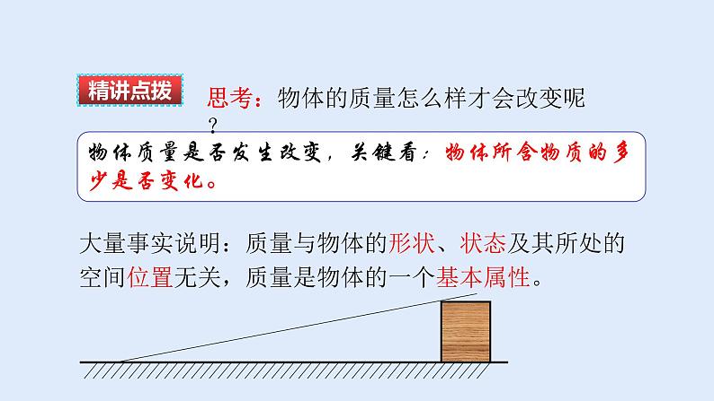 人教版八年级物理上册 6.1质量 课件08