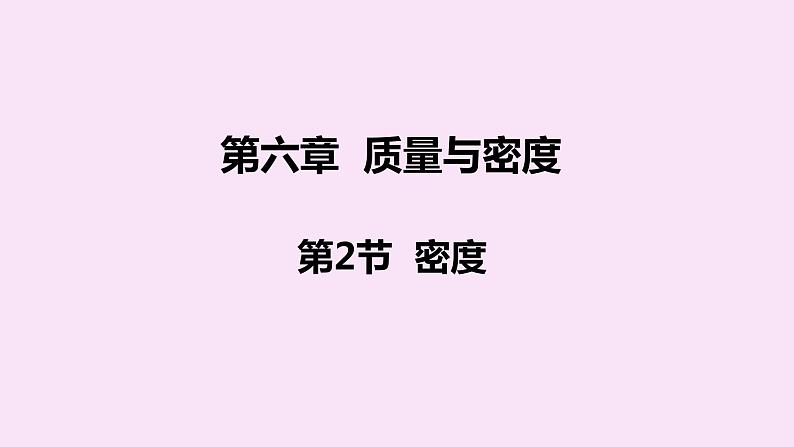 人教版八年级物理上册 6.2 密度 课件第1页