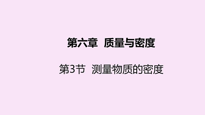人教版八年级物理上册 6.3 测量物质的密度 课件01