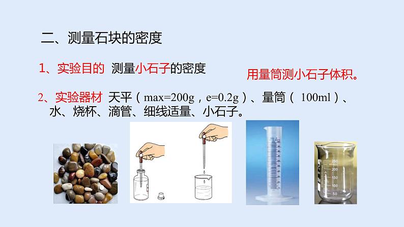 人教版八年级物理上册 6.3 测量物质的密度 课件07