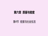 人教版八年级物理上册 6.4密度与社会生活 课件