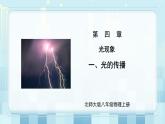 第四章《一 光的传播》课件+教案
