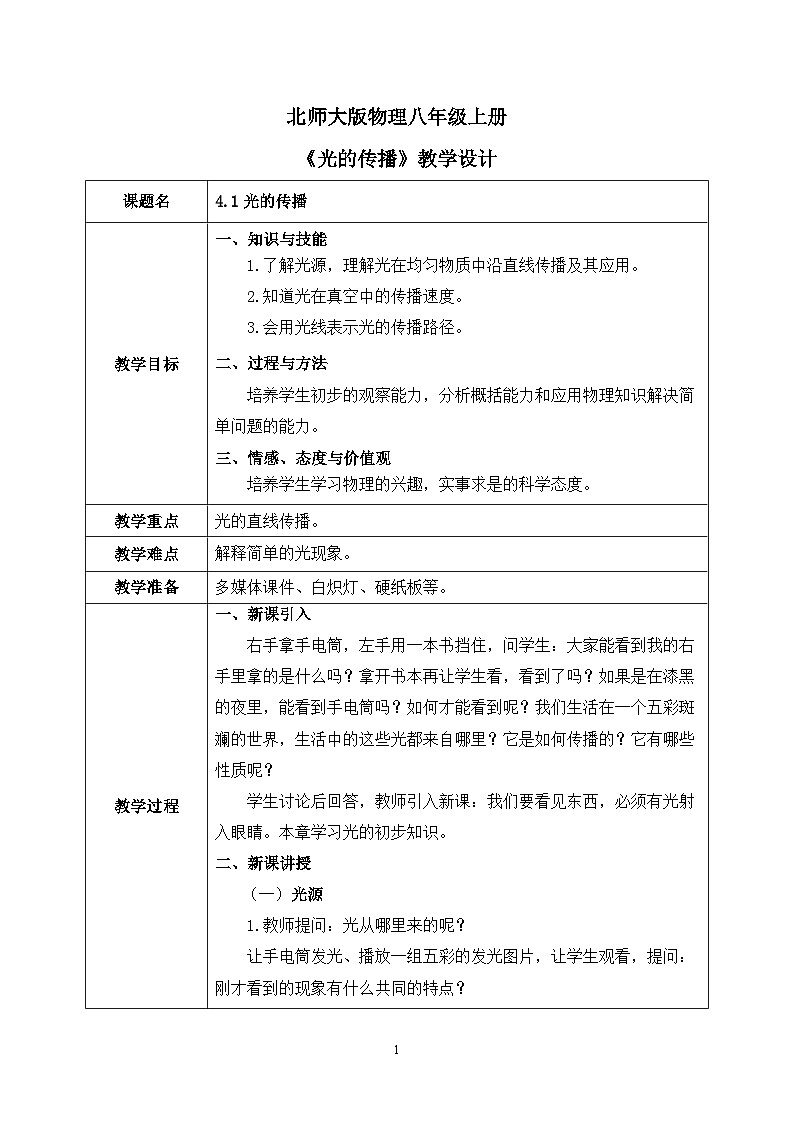 第四章《一 光的传播》课件+教案01