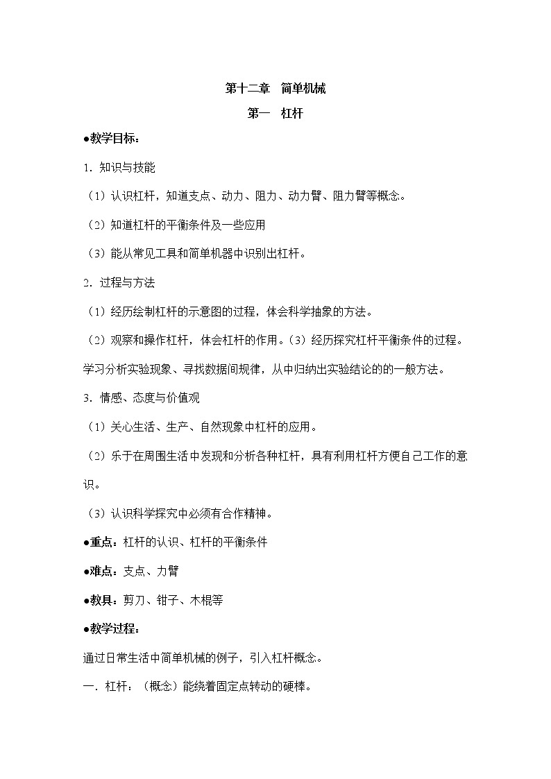 2022人教版八年级下册物理下册12.1《杠杆》教案201