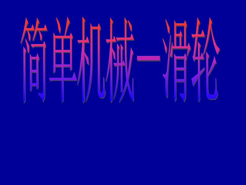 2022人教版八年级下册12.2《滑轮》课件22页第1页