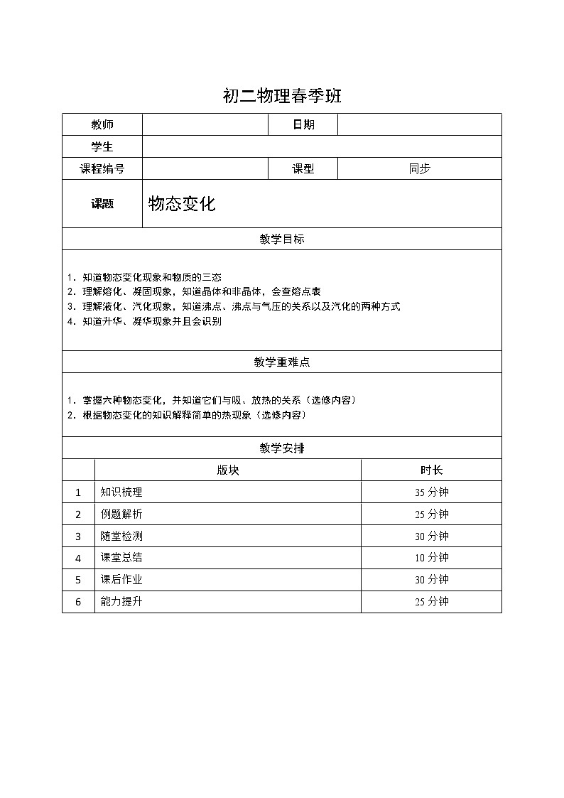 沪教版初中物理八年级下学期专题复习知识点专练-14-物态变化（选修）学案01