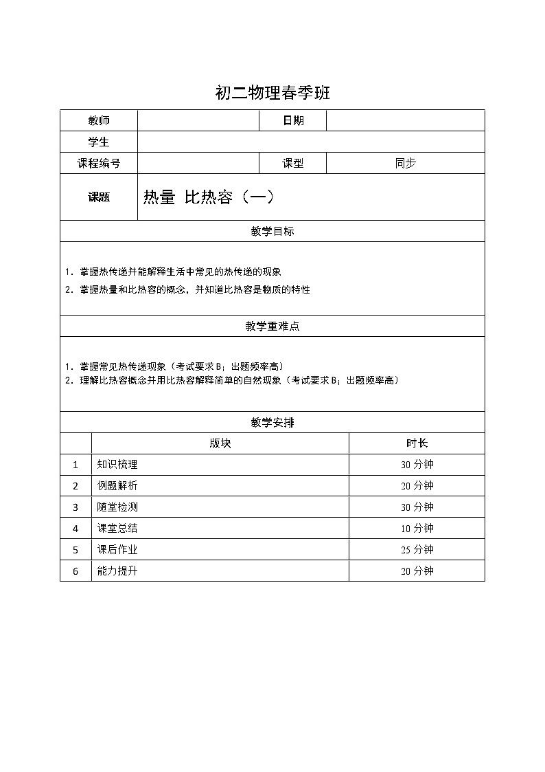 沪教版初中物理八年级下学期专题复习知识点专练-11-热量 比热容（一）学案01