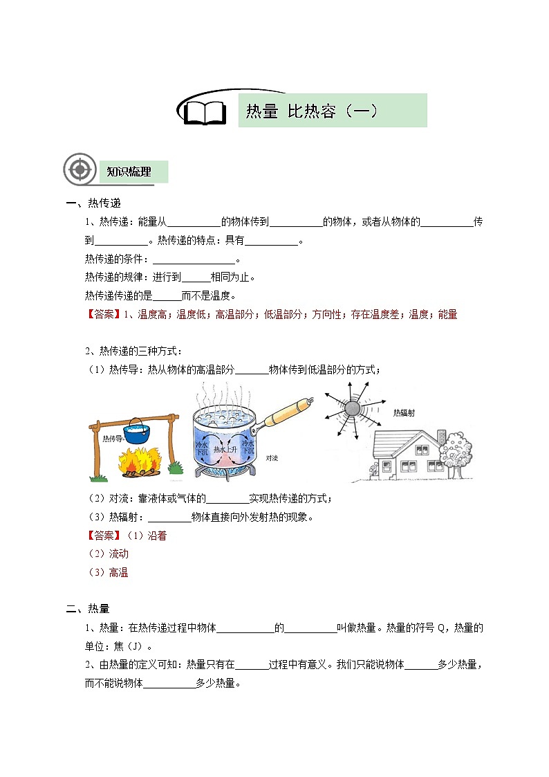 沪教版初中物理八年级下学期专题复习知识点专练-11-热量 比热容（一）学案02