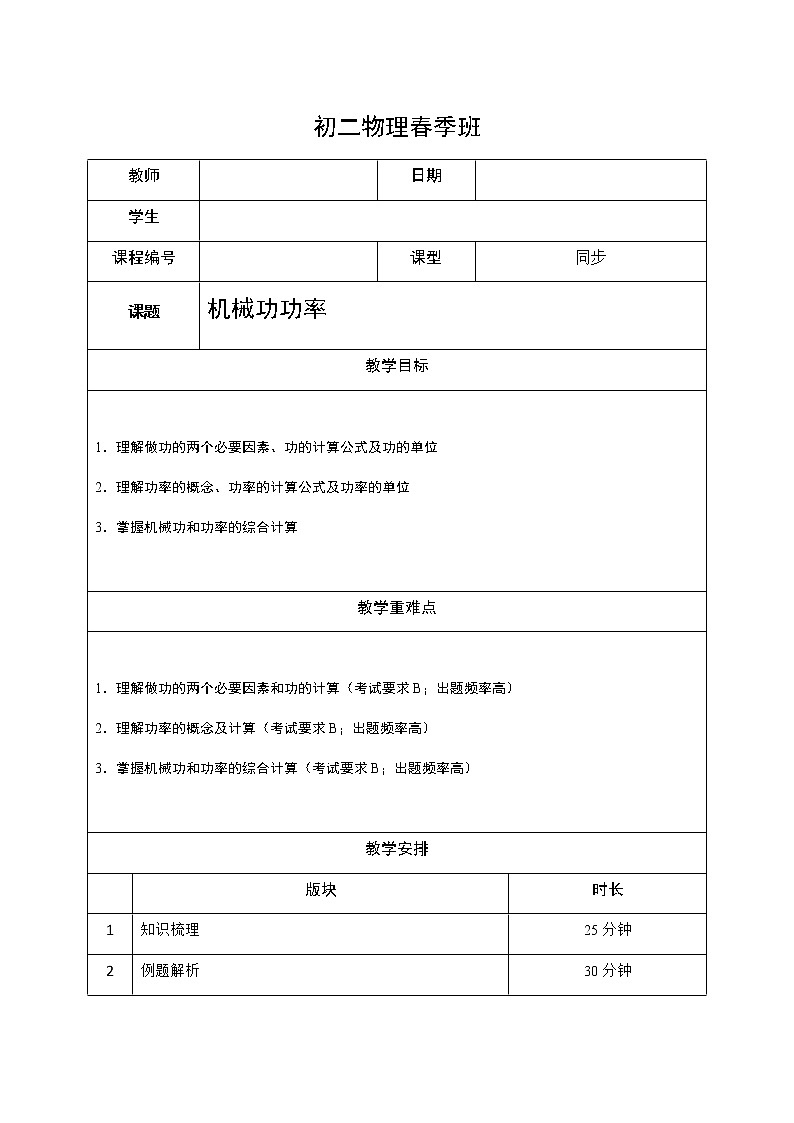 沪教版初中物理八年级下学期专题复习知识点专练-05-机械功 功率学生版学案第1页