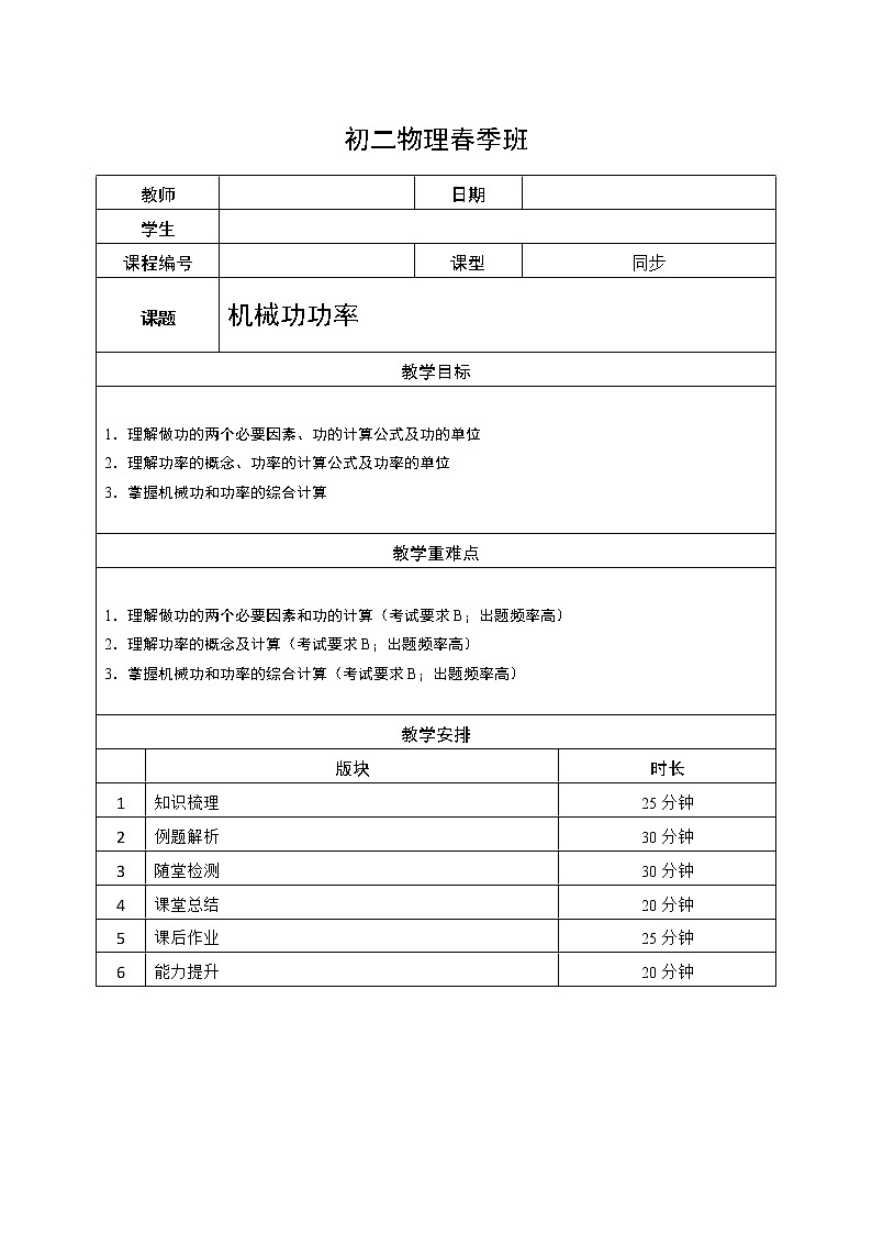 沪教版初中物理八年级下学期专题复习知识点专练-05-机械功 功率教师版学案01
