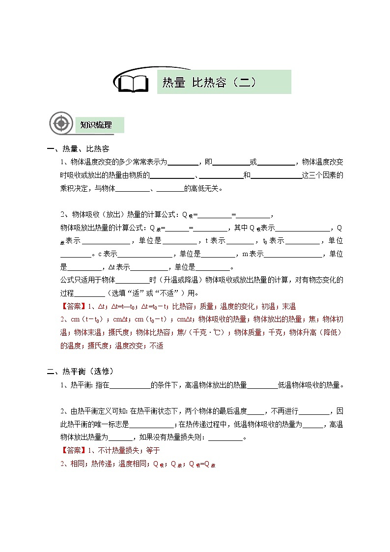 沪教版初中物理八年级下学期专题复习知识点专练-12-热量 比热容（二）学案02