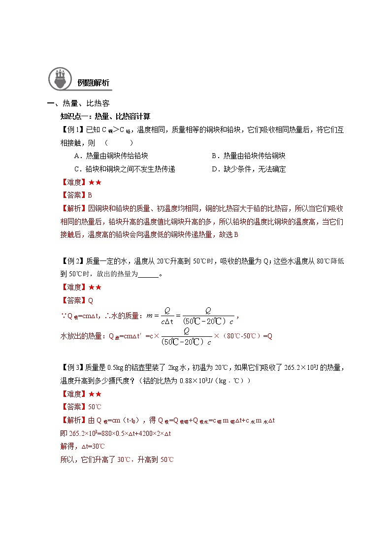 沪教版初中物理八年级下学期专题复习知识点专练-12-热量 比热容（二）学案03