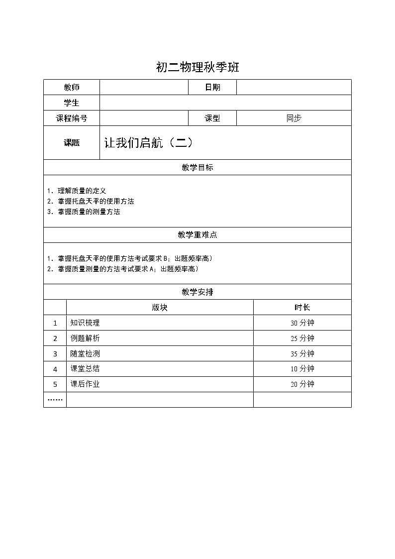 沪教版初中物理八年级专题复习知识点专练-02-让我们起航（二）学案01