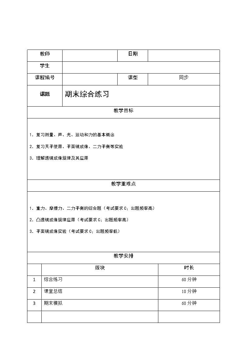 沪教版初中物理八年级专题复习知识点专练-21-期末综合练习学案第2页