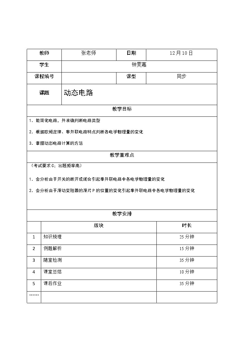 沪教版初中物理九年级专题复习知识点专练-15-动态电路02
