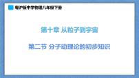 初中物理粤沪版八年级下册2 分子动理论的初步知识课前预习课件ppt