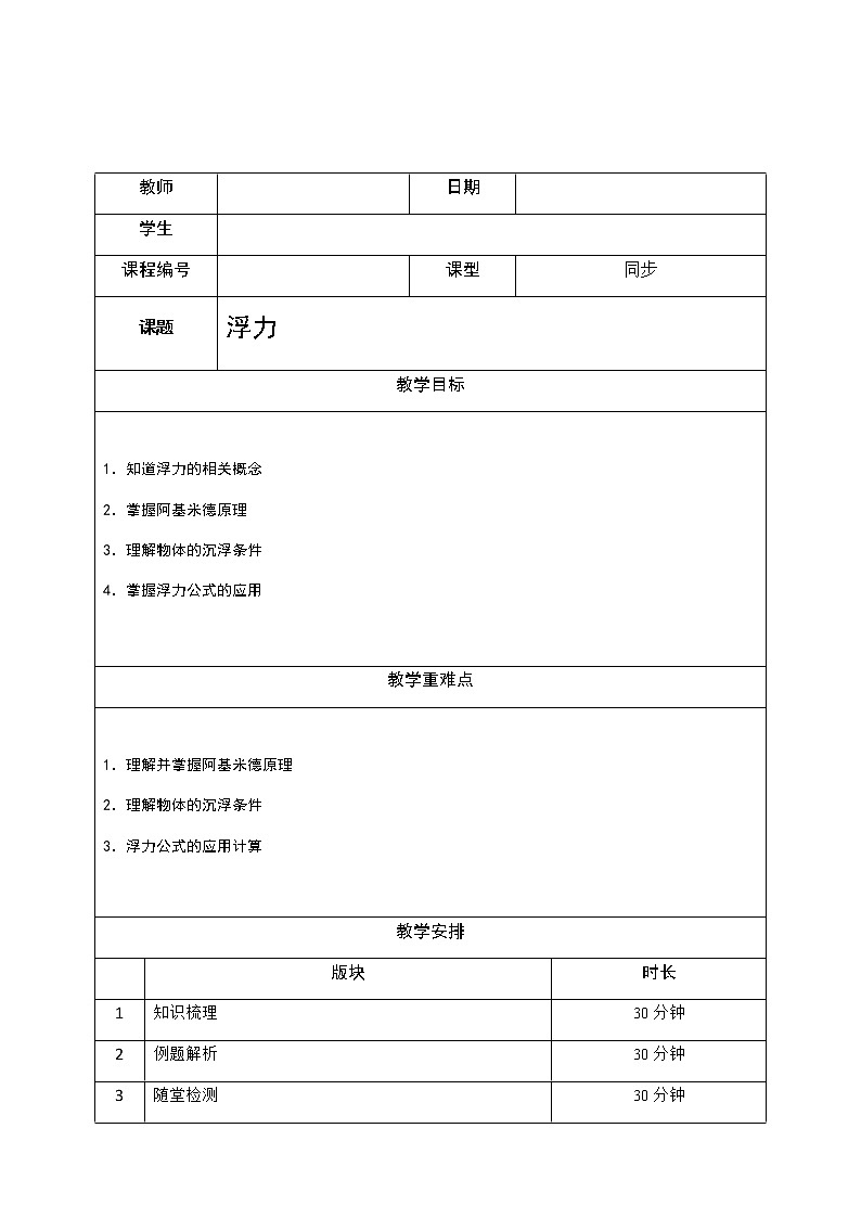 沪教版初中物理九年级专题复习知识点专练-05-浮力 教案02