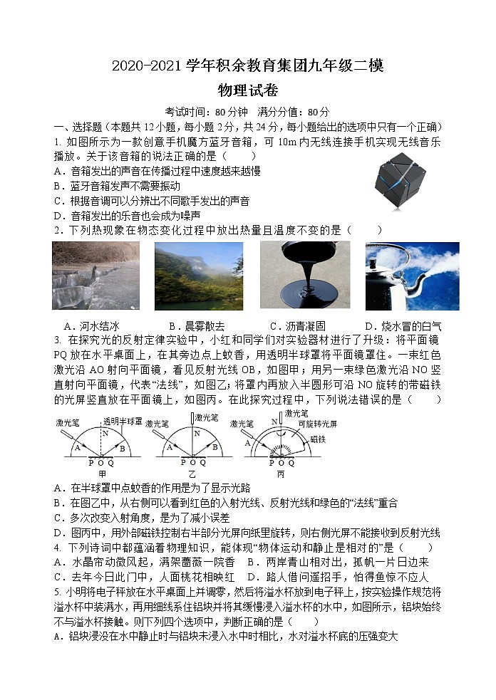 2020-2021学年积余教育集团九年级二模 物理试卷第1页