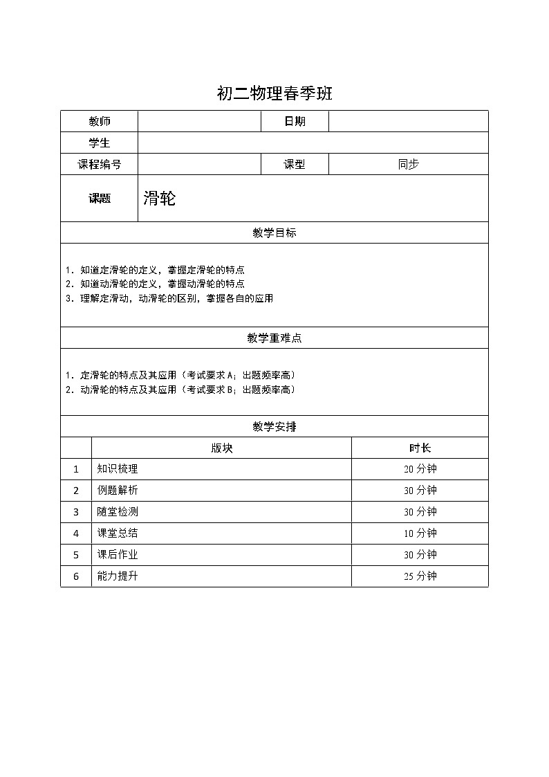沪教版初中物理八年级下学期专题复习知识点专练-03-滑轮学生版学案第1页
