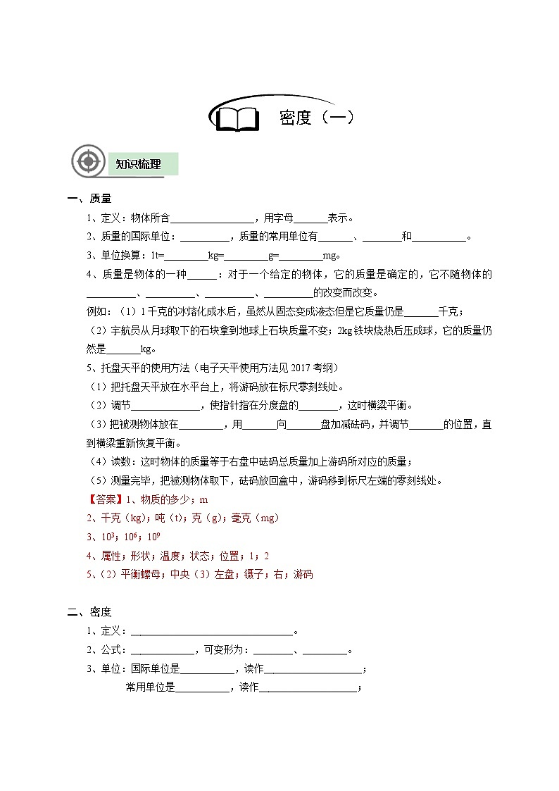 沪教版初中物理八年级下学期专题复习知识点专练-17-密度（一）学案第2页