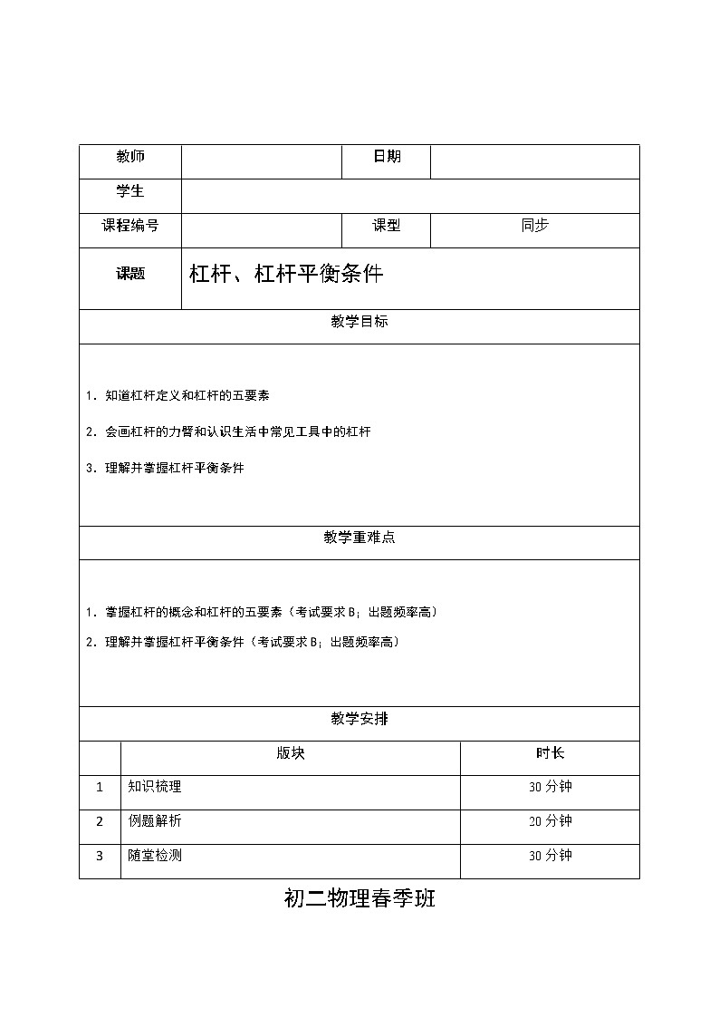 沪教版初中物理八年级下学期专题复习知识点专练-01-杠杆、杠杆平衡条件学生版学案01