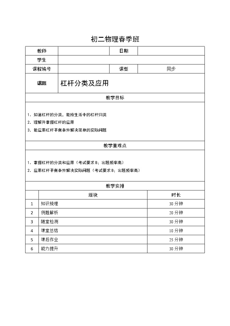沪教版初中物理八年级下学期专题复习知识点专练-02-杠杆分类及应用学案01