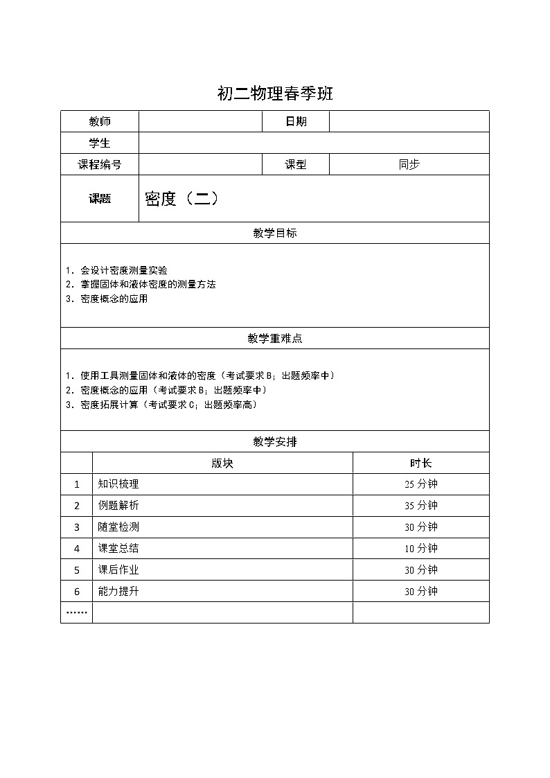 沪教版初中物理八年级下学期专题复习知识点专练-18-密度（二）学案01