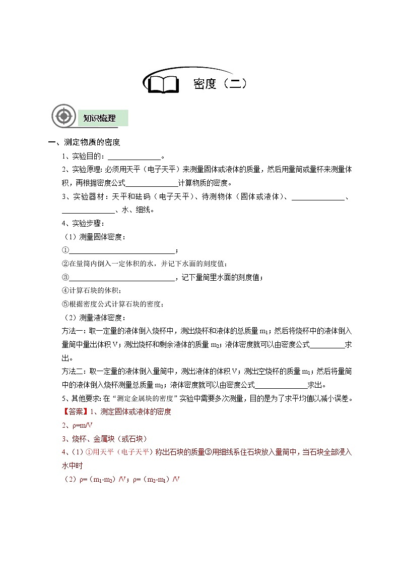沪教版初中物理八年级下学期专题复习知识点专练-18-密度（二）学案02