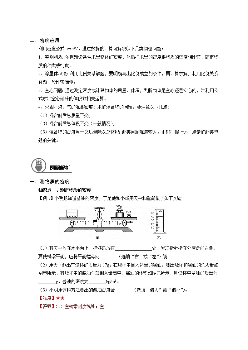沪教版初中物理八年级下学期专题复习知识点专练-18-密度（二）学案03