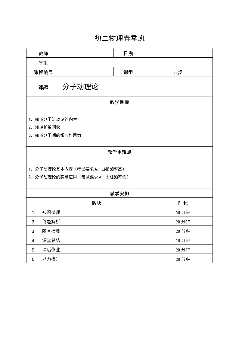 沪教版初中物理八年级下学期专题复习知识点专练-10-分子动理论 学案第1页