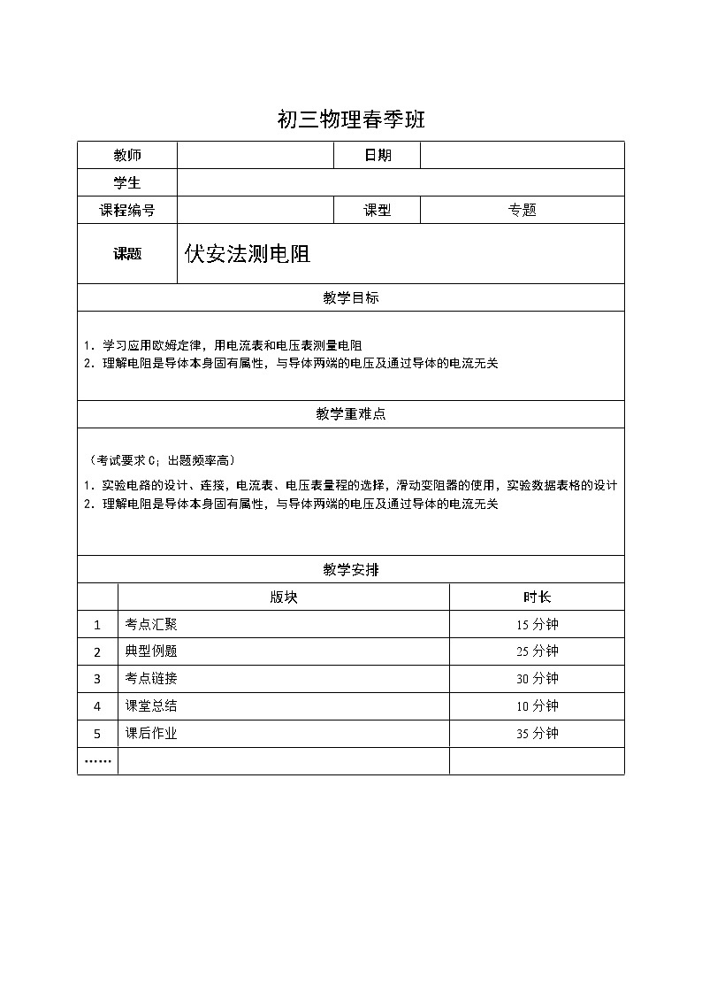 沪教版初中物理九年级下学期专题复习知识点专练-15-伏安法测电阻 学案01