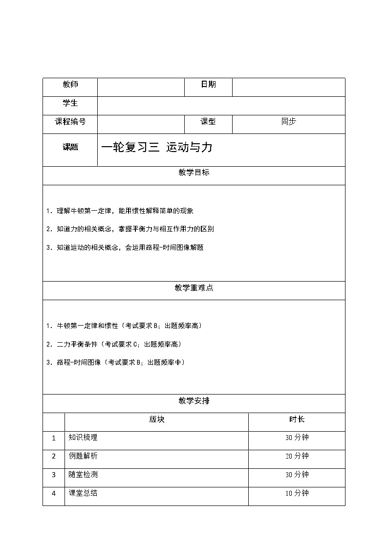 沪教版初中物理九年级下学期专题复习知识点专练-01-一轮复习一-运动和力 学案02