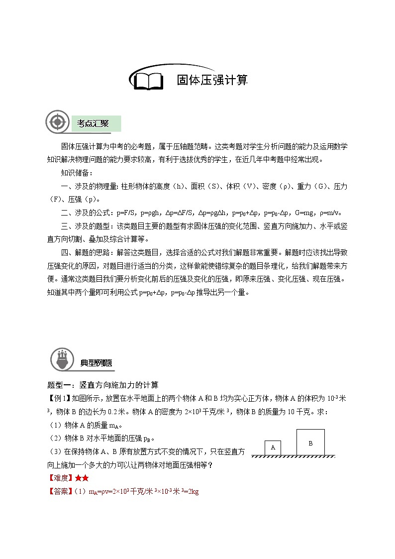 沪教版初中物理九年级下学期专题复习知识点专练-09-固体压强计算学案02