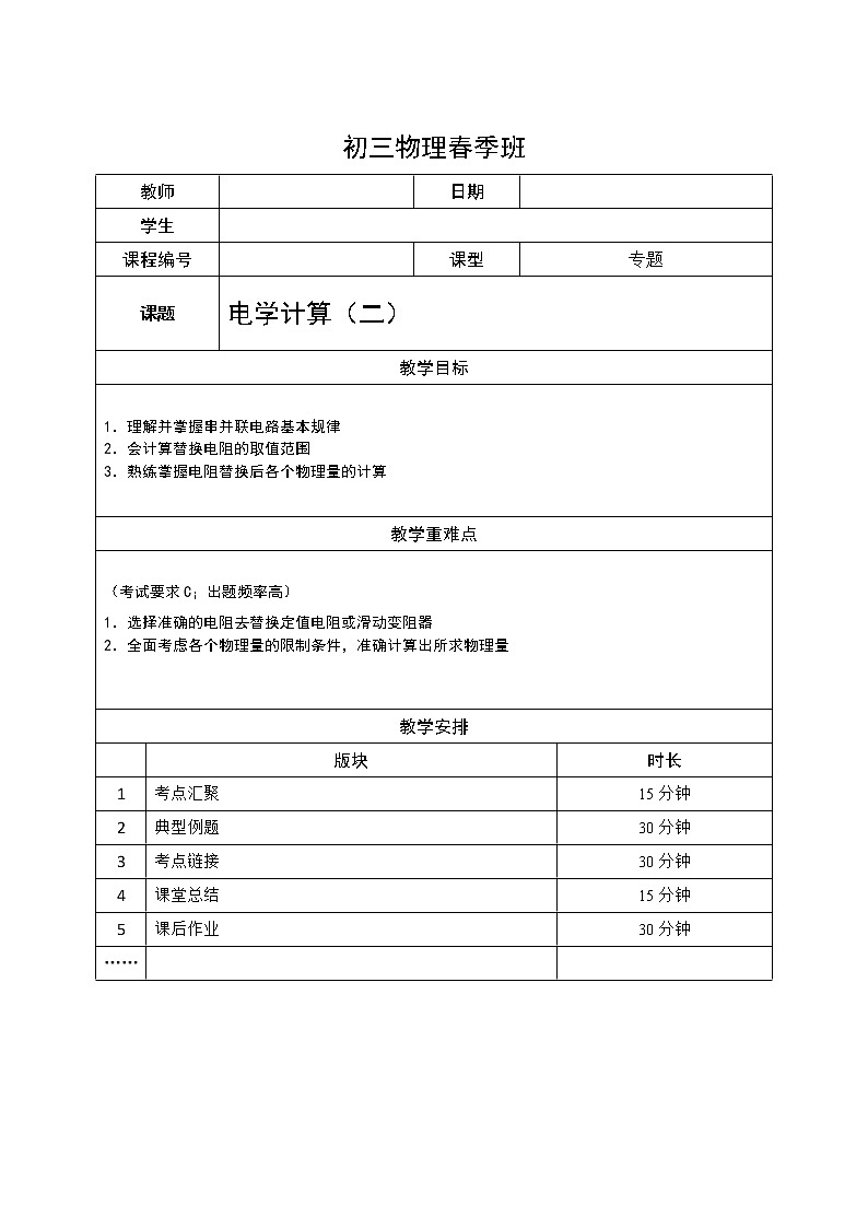 沪教版初中物理九年级下学期专题复习知识点专练-14-电学计算（二）  学案01