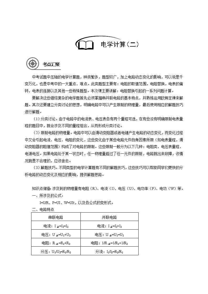 沪教版初中物理九年级下学期专题复习知识点专练-14-电学计算（二）  学案02